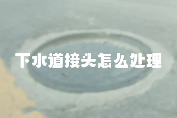 下水道接頭怎么處理