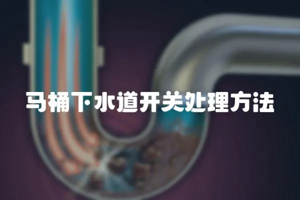 馬桶下水道開關處理方法