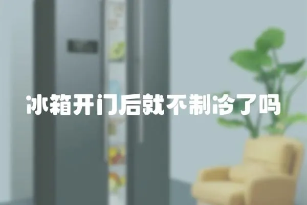 冰箱開門后就不制冷了嗎