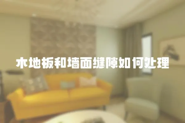 木地板和墻面縫隙如何處理