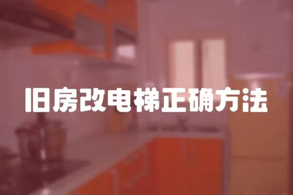 舊房改電梯正確方法