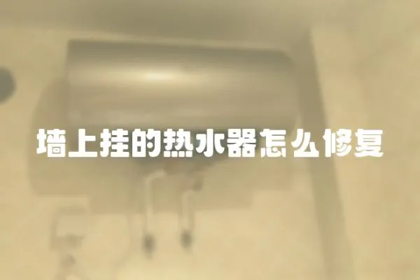 墻上掛的熱水器怎么修復