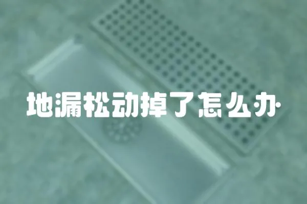 地漏松動掉了怎么辦