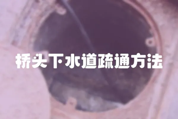 橋頭下水道疏通方法