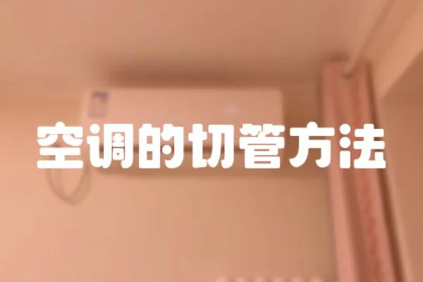 空調的切管方法