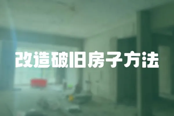 改造破舊房子方法
