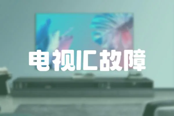 電視IC故障
