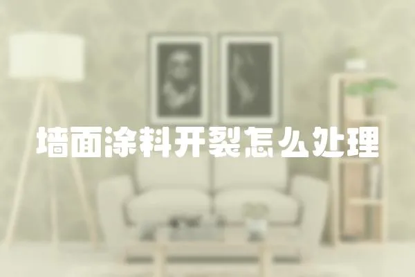 墻面涂料開裂怎么處理