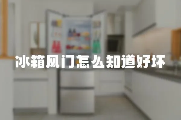 冰箱風門怎么知道好壞