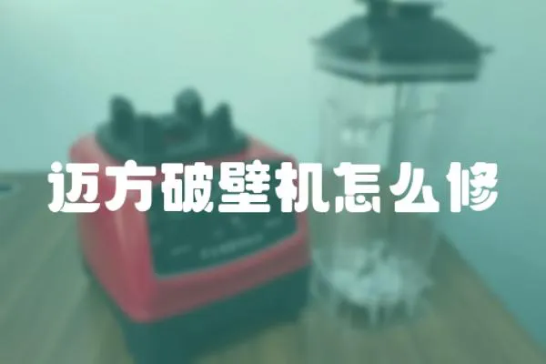邁方破壁機怎么修