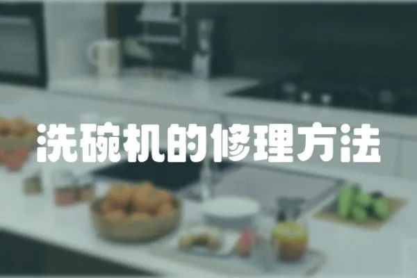 洗碗機的修理方法