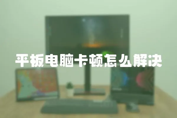 平板電腦卡頓怎么解決