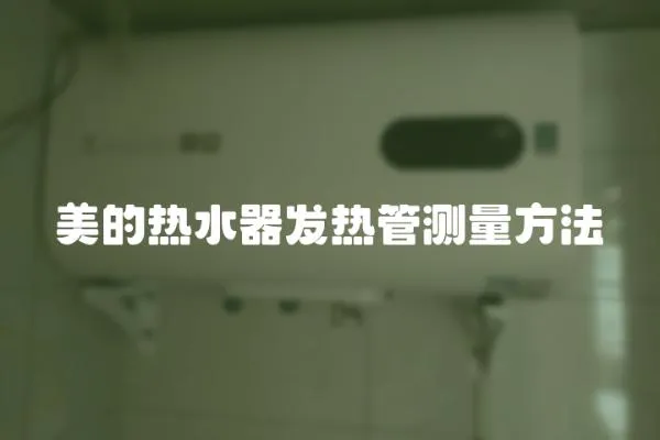 美的熱水器發熱管測量方法