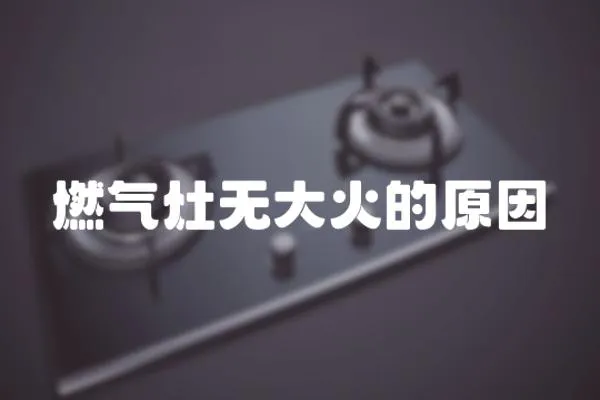 燃氣灶無大火的原因