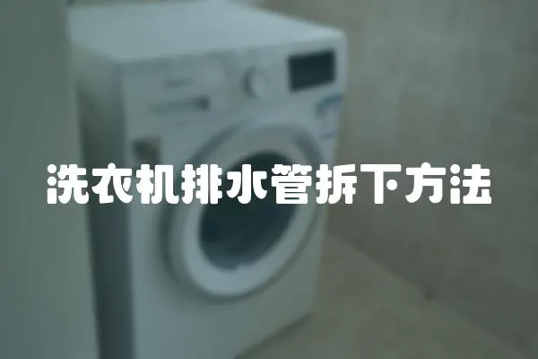 洗衣機排水管拆下方法