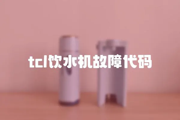 tcl飲水機故障代碼