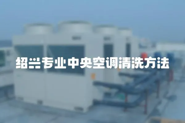 紹興專業中央空調清洗方法