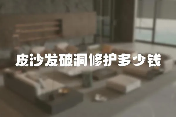 皮沙發破洞修護多少錢