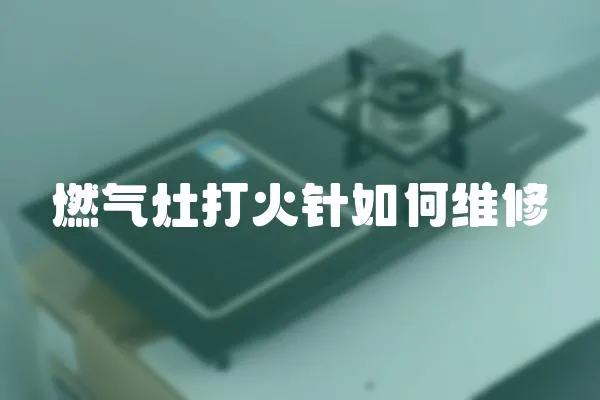 燃氣灶打火針如何維修