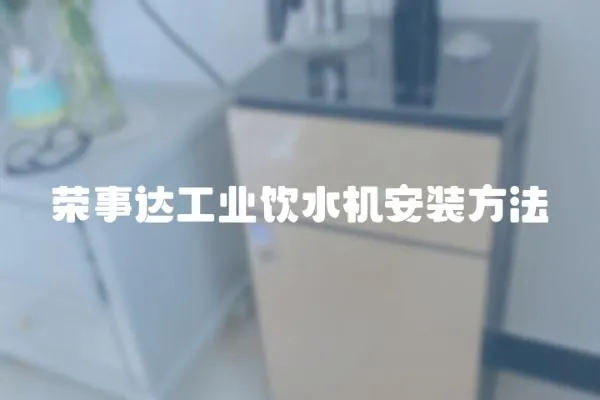 榮事達工業飲水機安裝方法