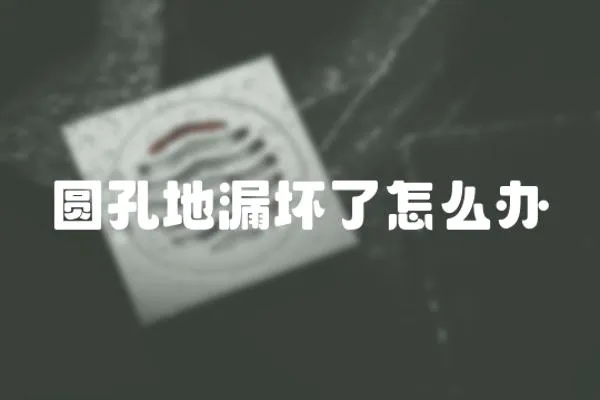 圓孔地漏壞了怎么辦