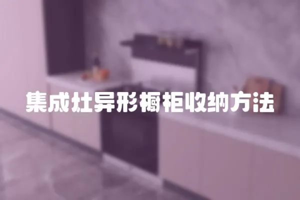 集成灶異形櫥柜收納方法
