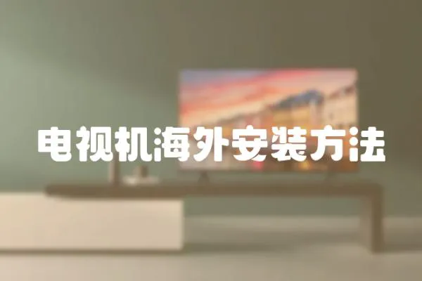 電視機海外安裝方法