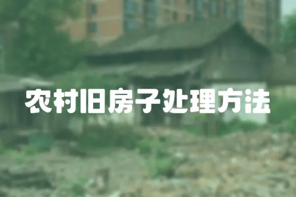 農村舊房子處理方法