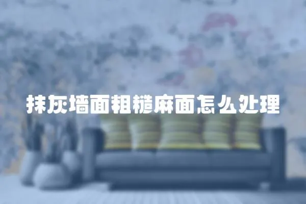 抹灰墻面粗糙麻面怎么處理