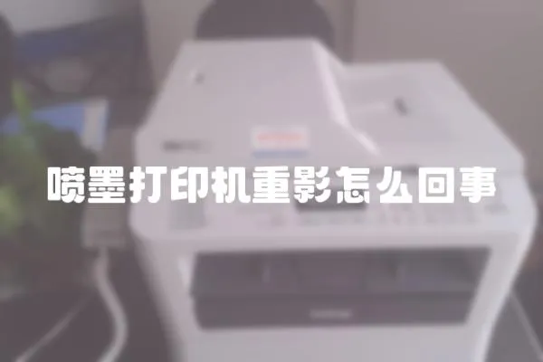 噴墨打印機(jī)重影怎么回事