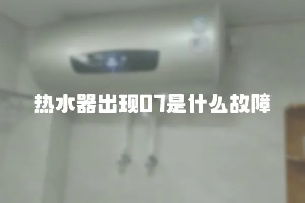 熱水器出現07是什么故障