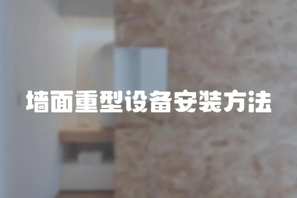 墻面重型設備安裝方法
