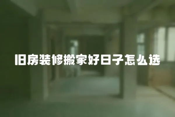 舊房裝修搬家好日子怎么選