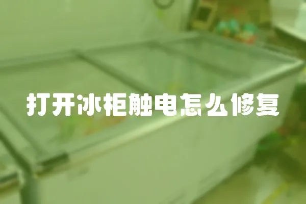打開冰柜觸電怎么修復