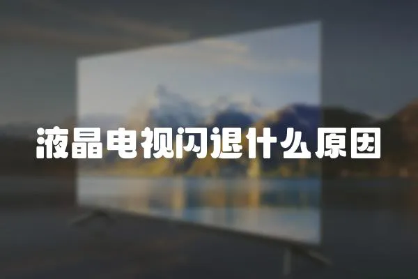 液晶电视闪退什么原因