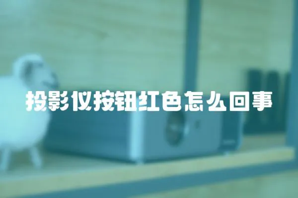 投影儀按鈕紅色怎么回事