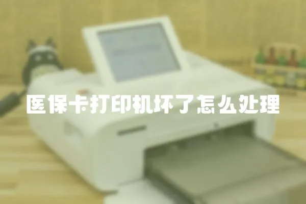 醫(yī)保卡打印機(jī)壞了怎么處理