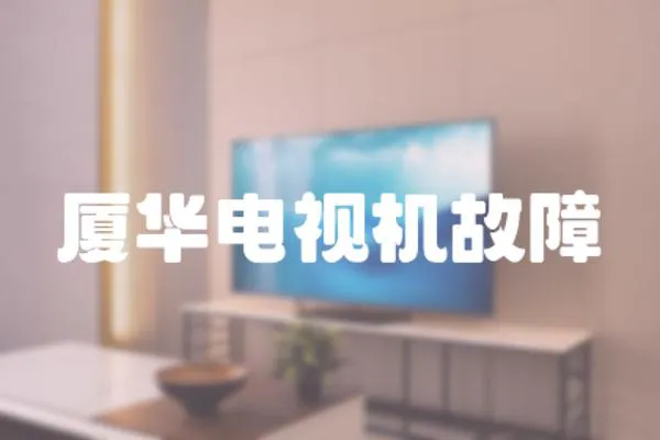 廈華電視機故障