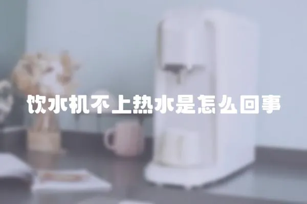 飲水機不上熱水是怎么回事