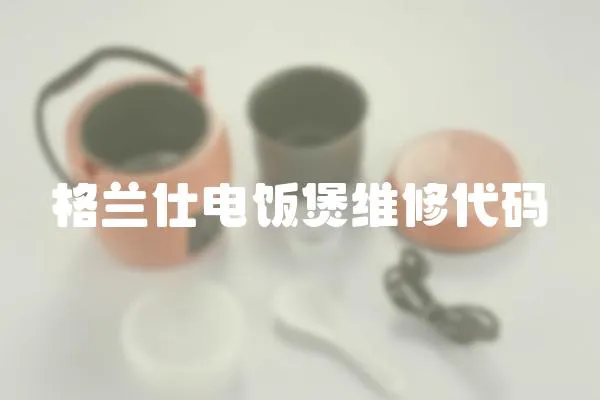 格蘭仕電飯煲維修代碼