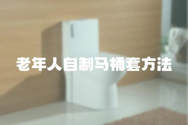 老年人自制馬桶套方法
