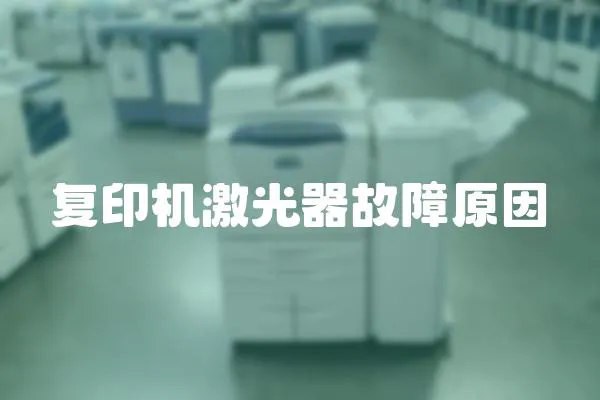 復印機激光器故障原因