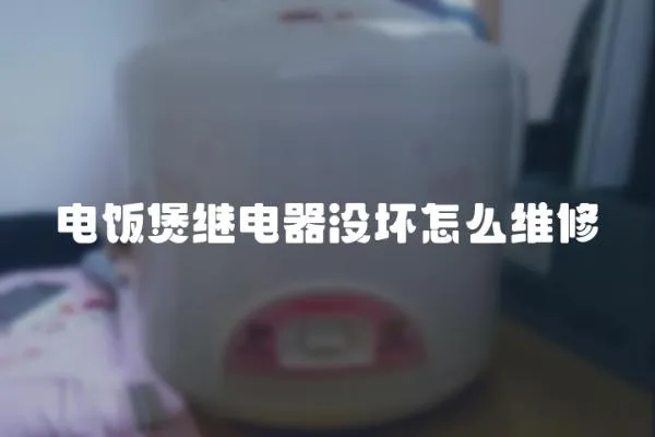 電飯煲繼電器沒壞怎么維修
