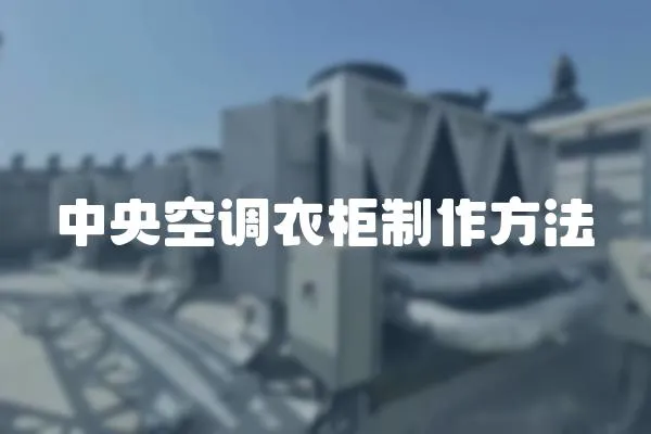 中央空調衣柜制作方法