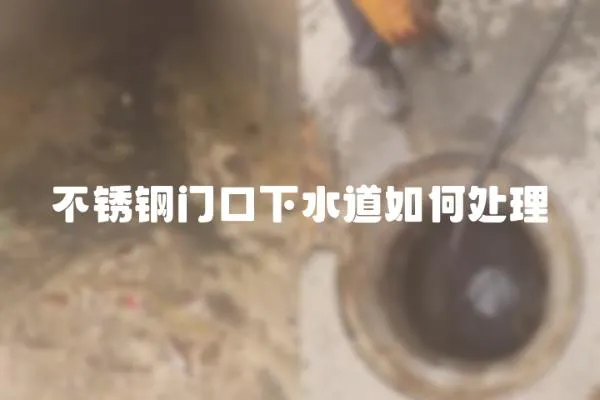 不銹鋼門口下水道如何處理