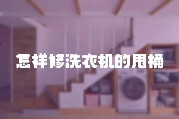 怎樣修洗衣機(jī)的甩桶