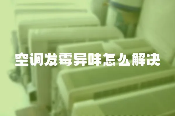 空調(diào)發(fā)霉異味怎么解決