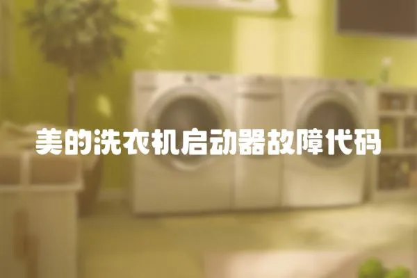 美的洗衣機啟動器故障代碼