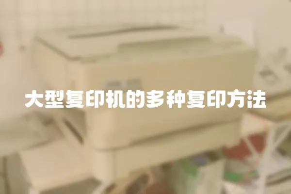 大型復印機的多種復印方法