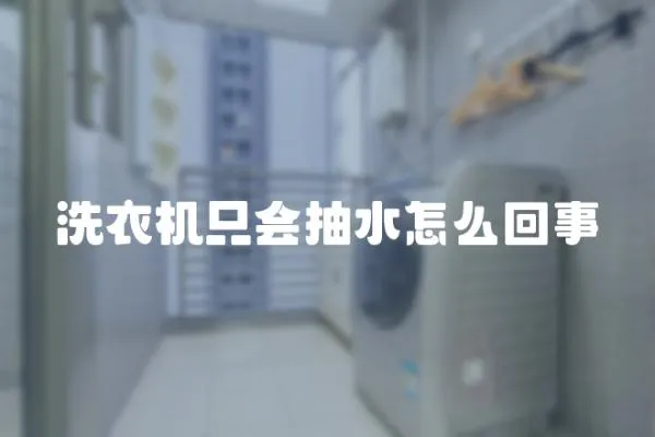 洗衣機只會抽水怎么回事